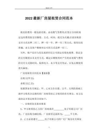 2022厂房屋租赁合同