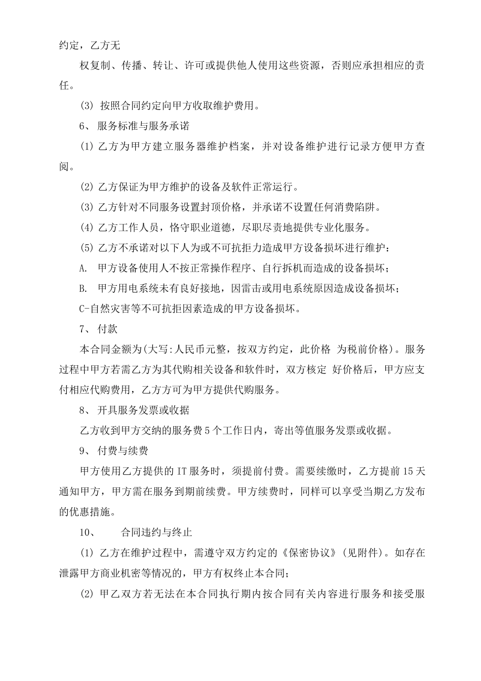 维保服务合同范本_第3页