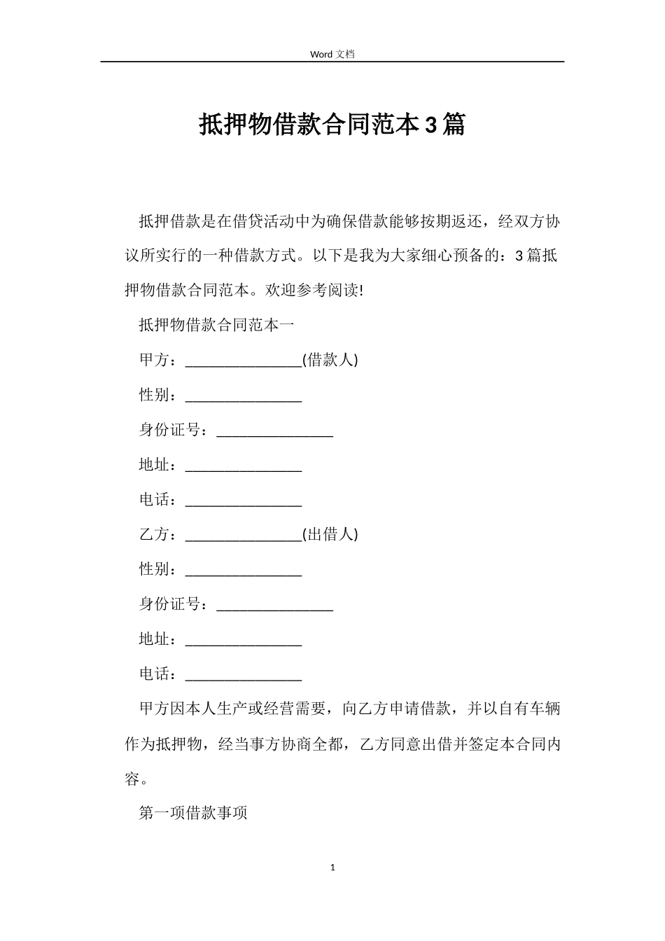 抵押物借款合同3篇_第1页