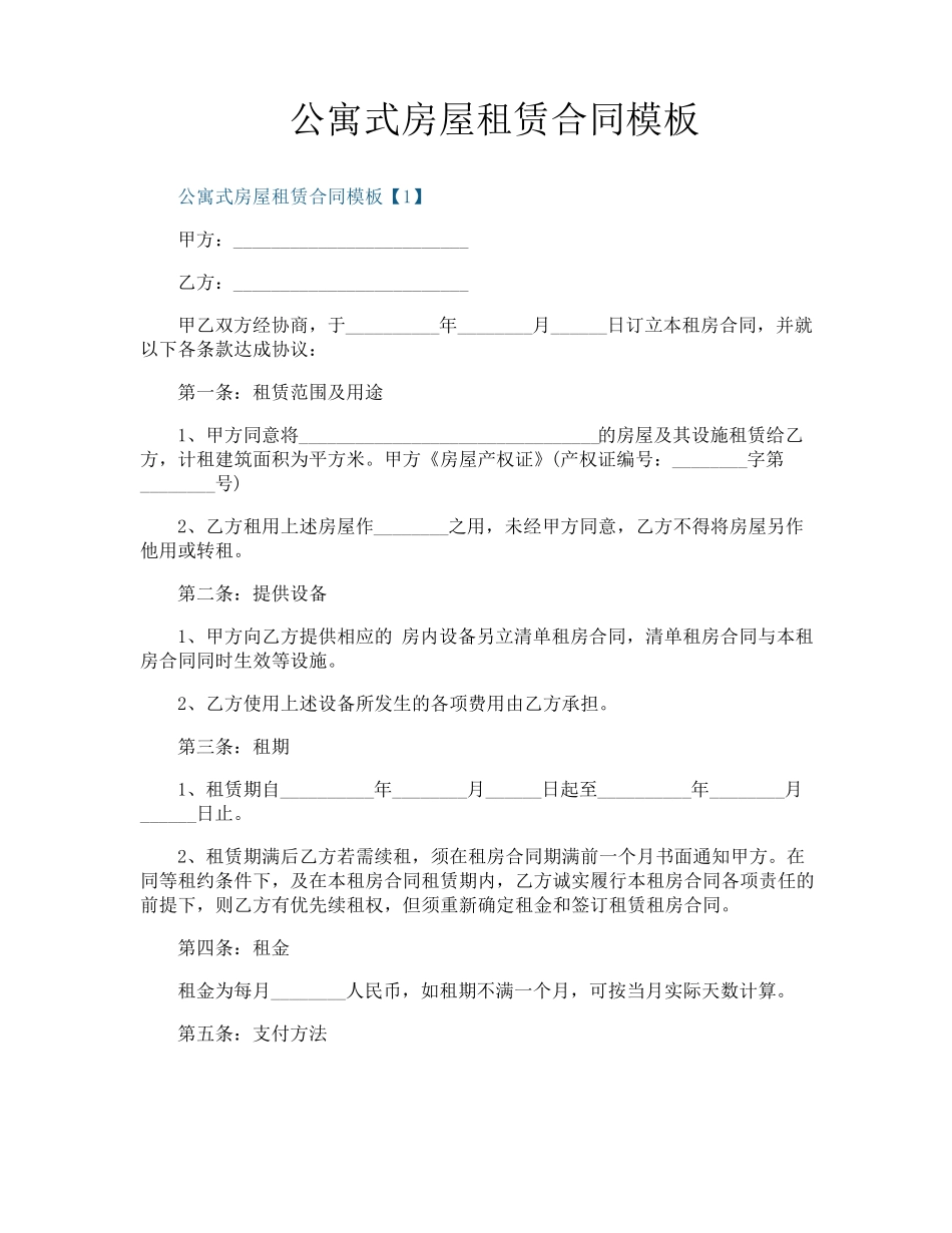 公寓式房屋租赁合同模板_第1页