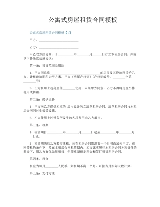 公寓式房屋租赁合同模板