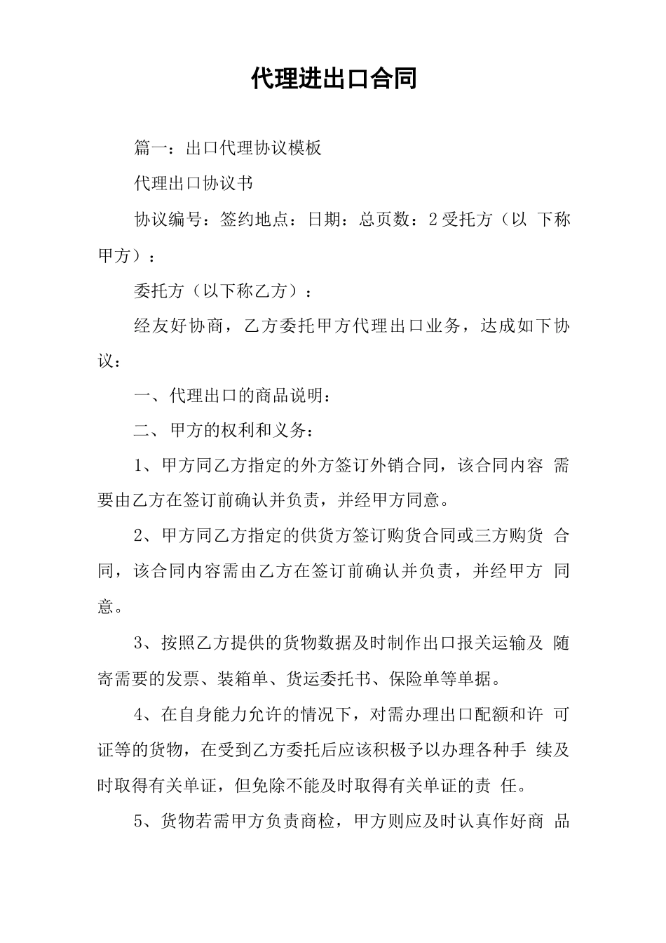 代理进出口合同_第1页