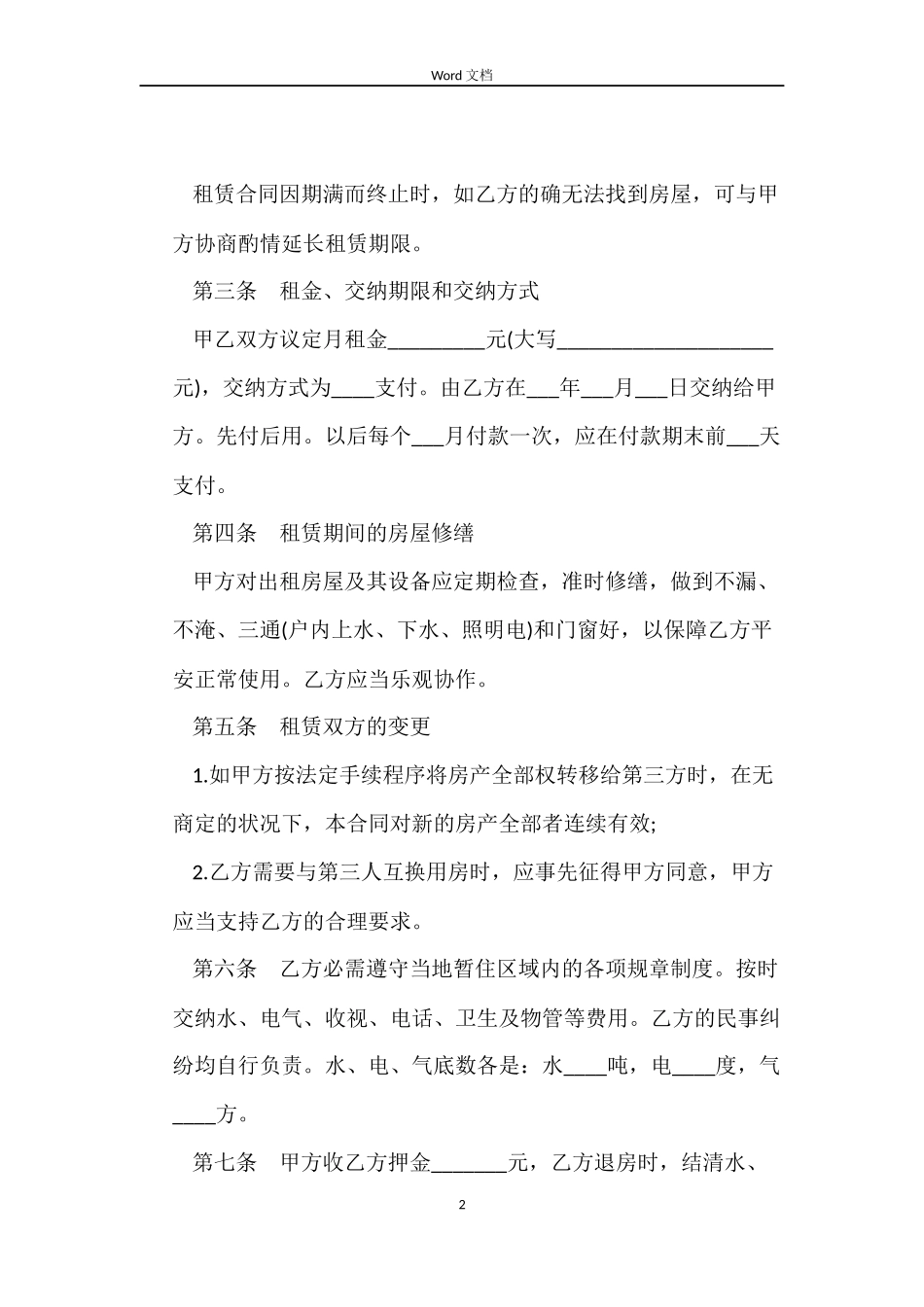 简单一点房屋租赁合同_第2页