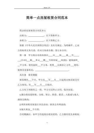 简单一点房屋租赁合同