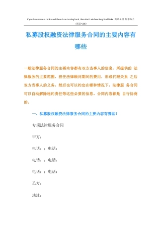 私募股权融资法律服务合同的主要内容有哪些
