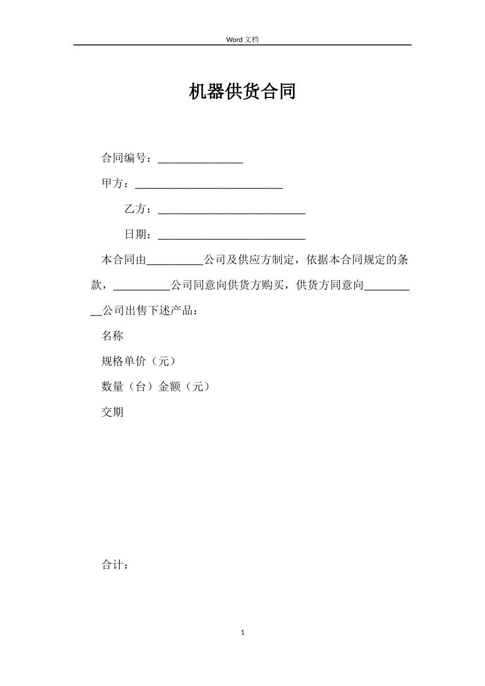 机器供货合同_第1页