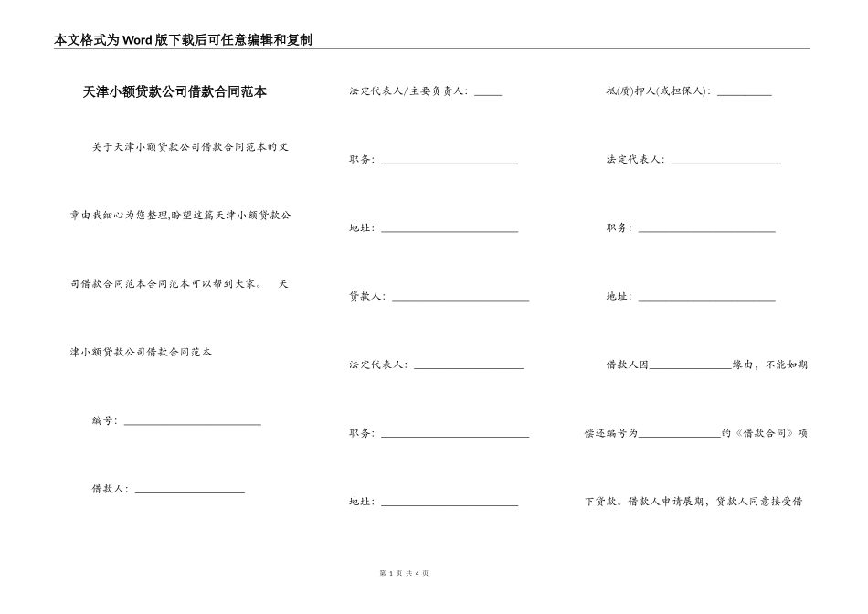 天津小额贷款公司借款合同范本_第1页