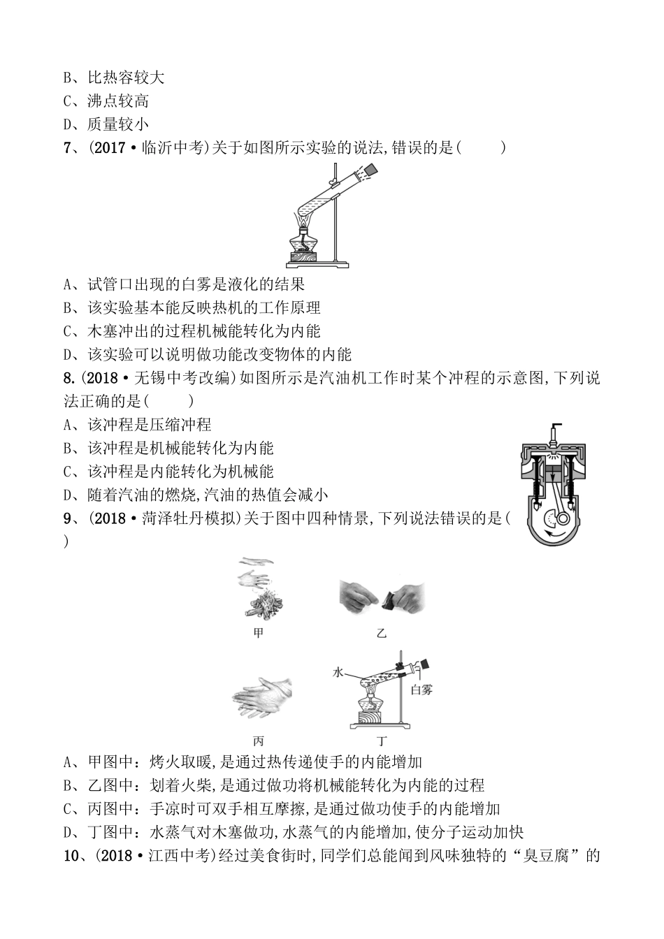 第一二章分子动理论与内能改变世界的热机测试练习题_第2页