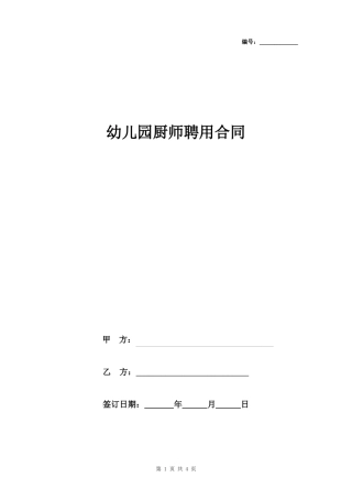 幼儿园厨师聘用合同协议书范本