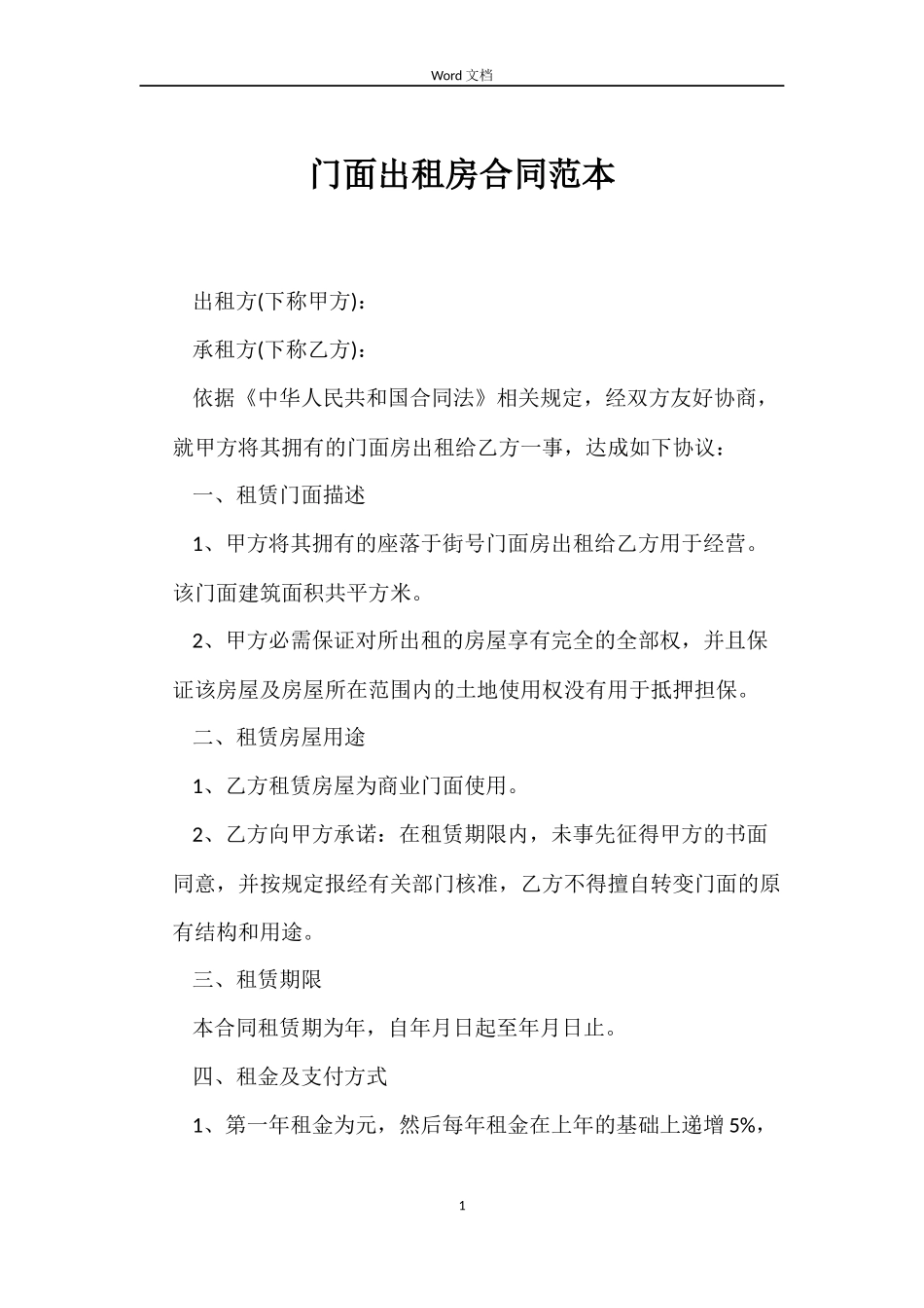 门面出租房合同_第1页