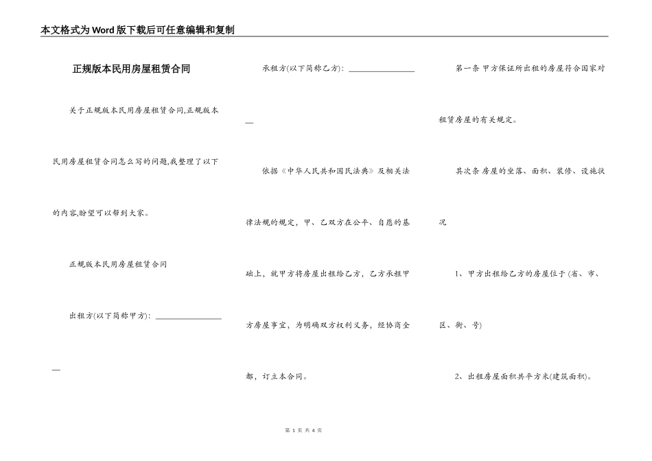 正规版本民用房屋租赁合同_第1页