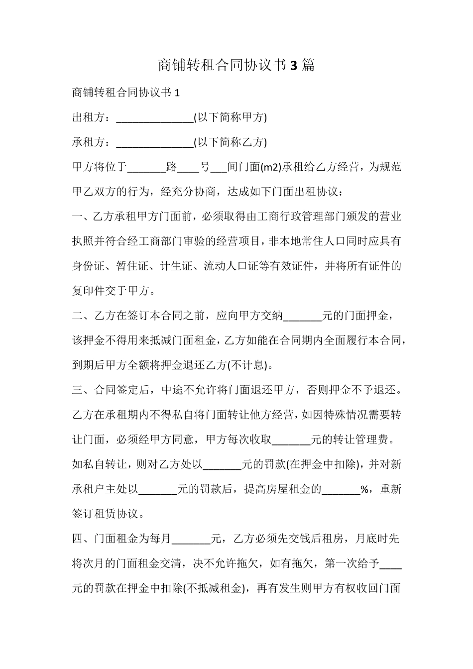 商铺转租合同协议书_第1页