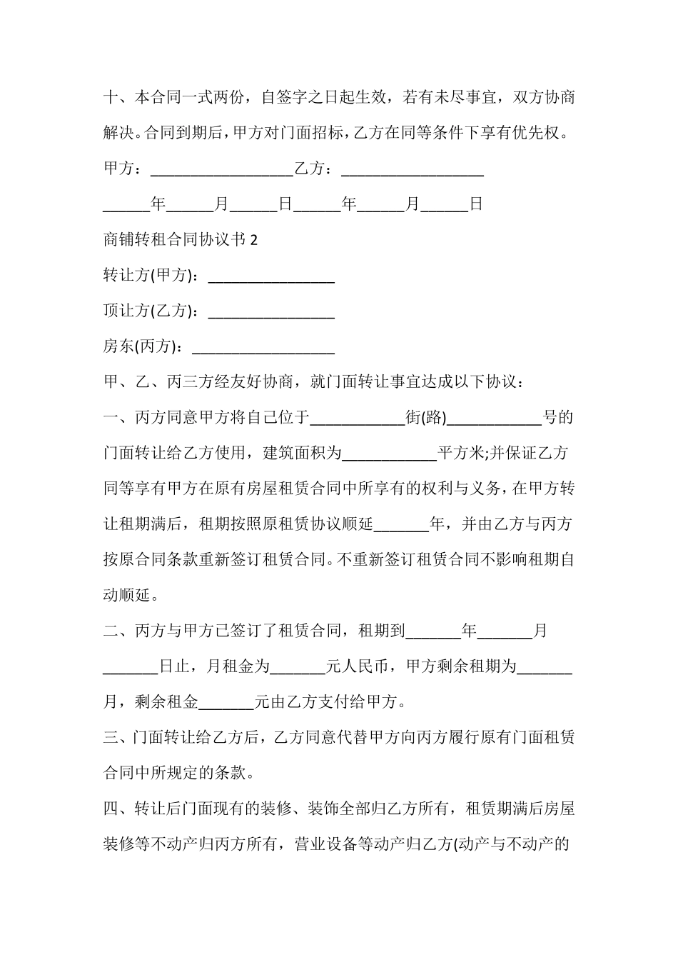 商铺转租合同协议书_第3页