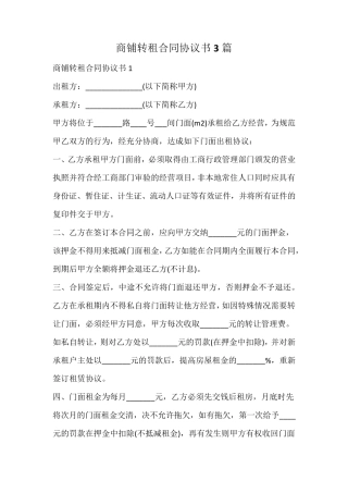 商铺转租合同协议书