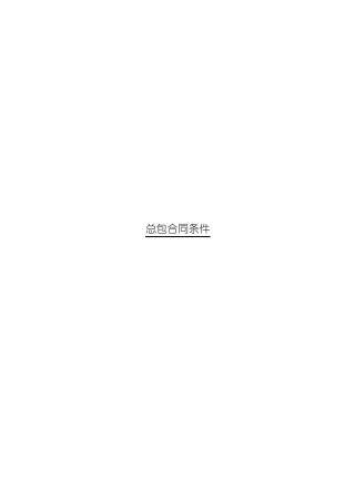 总包合同条件