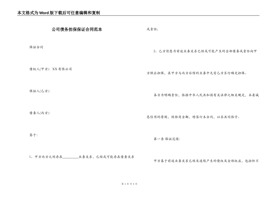 公司债务担保保证合同范本_第1页