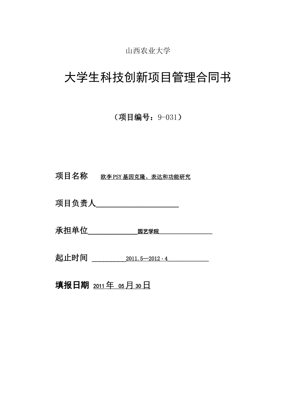 山西农业大学科技创新项目管理合同书_第1页