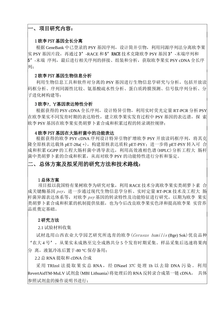 山西农业大学科技创新项目管理合同书_第2页