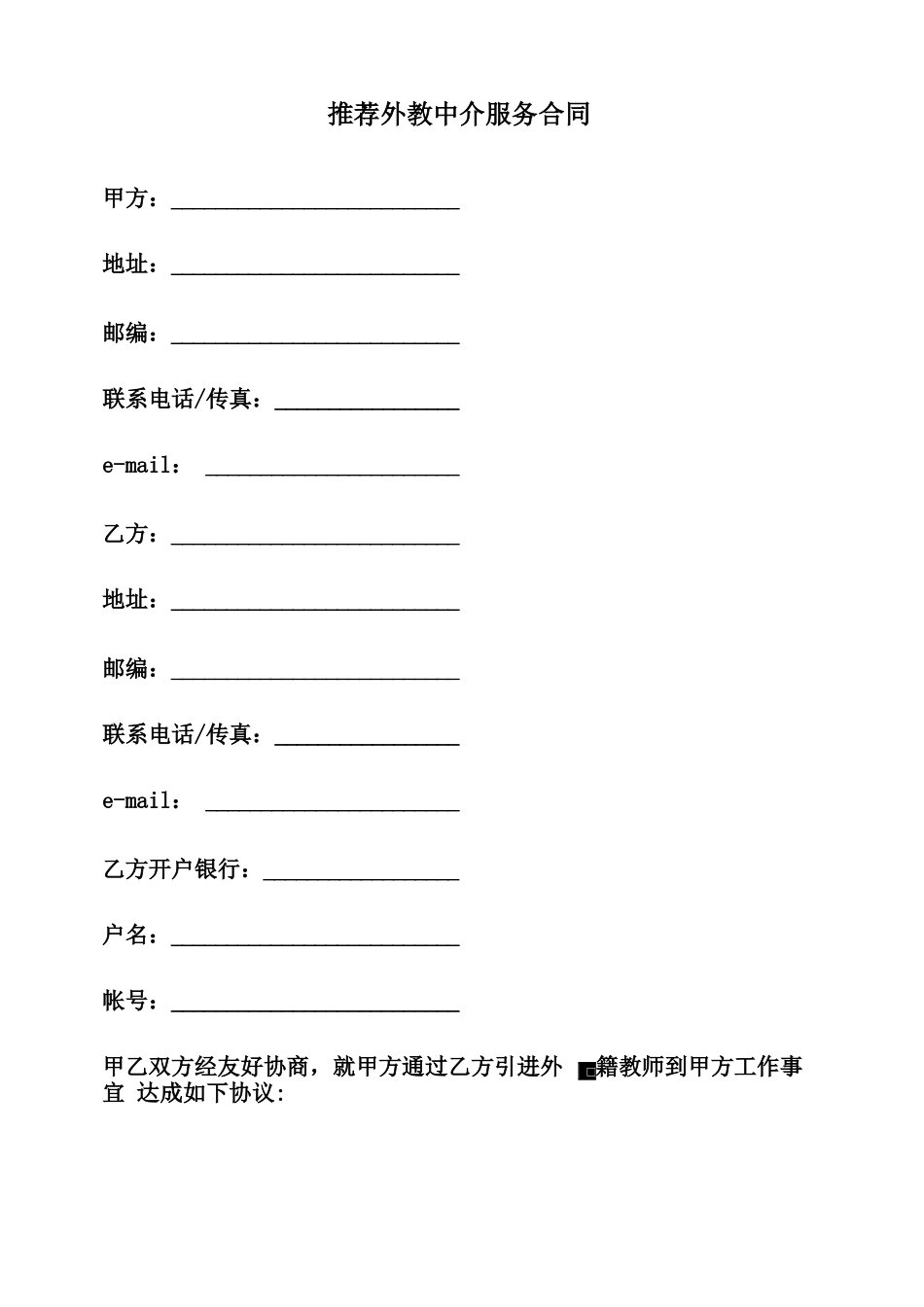最新推荐外教中介服务合同范本_第2页