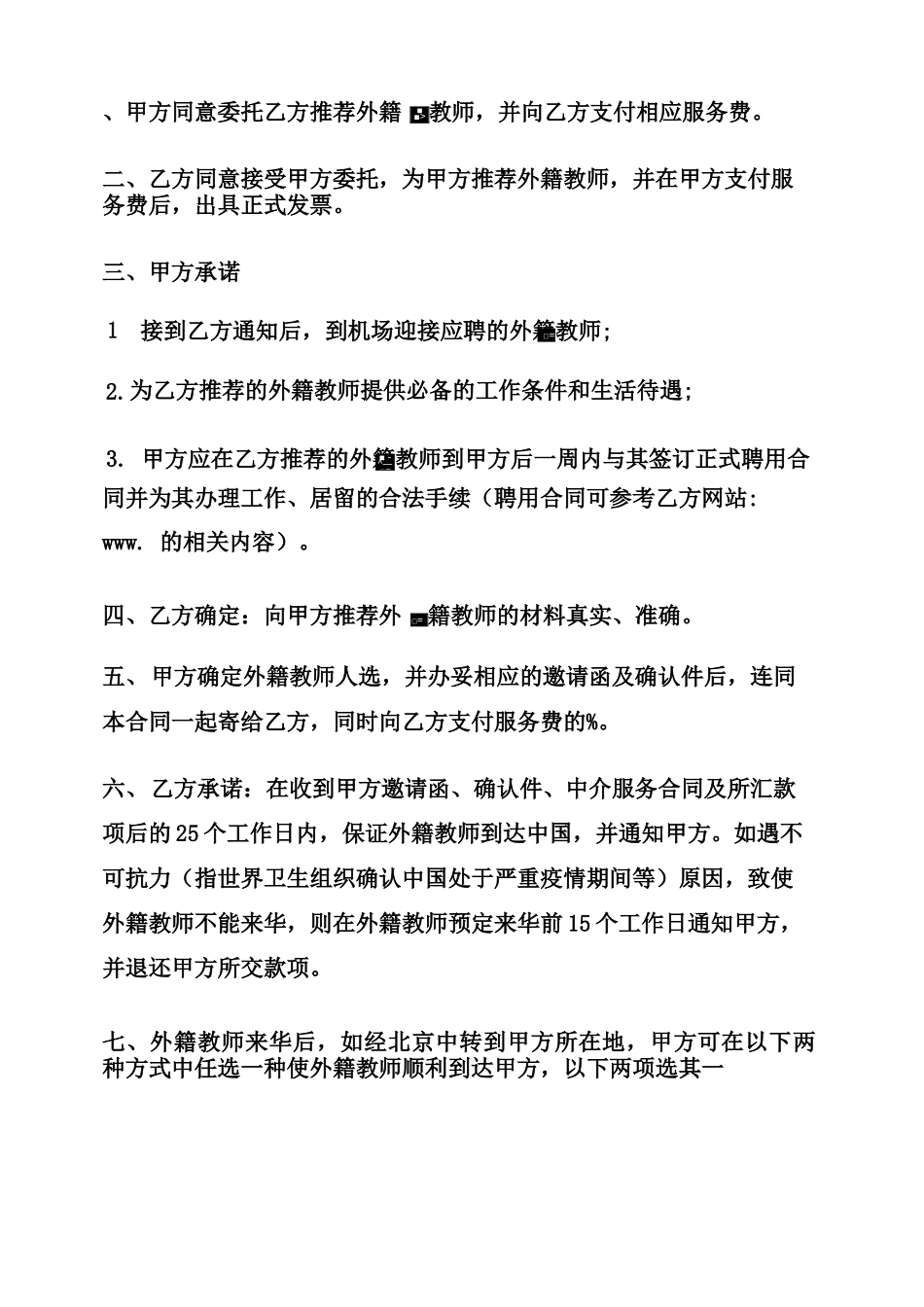 最新推荐外教中介服务合同范本_第3页
