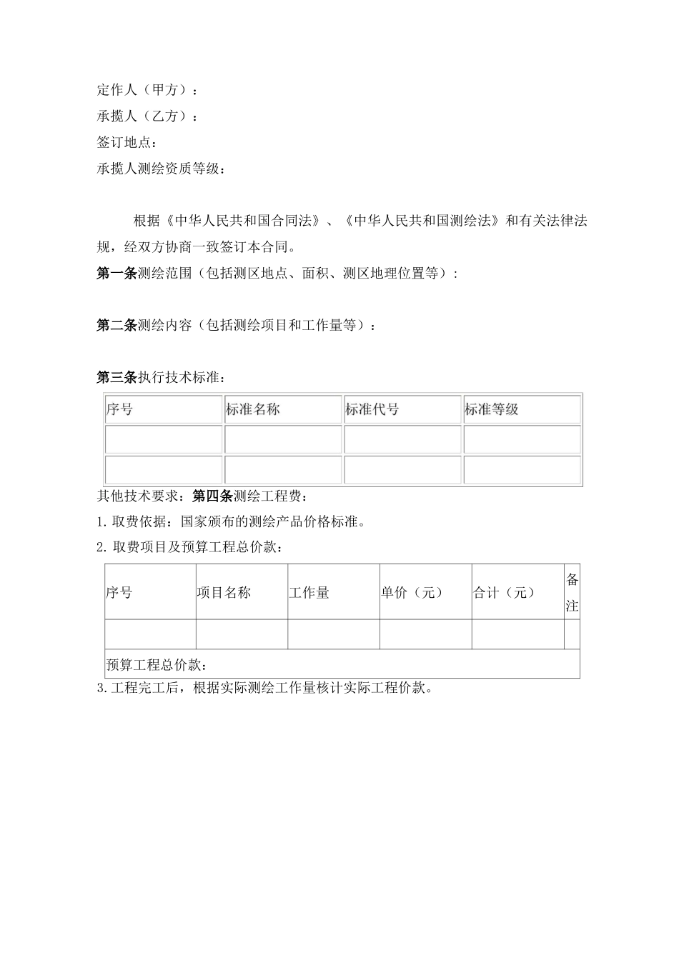 工程测绘合同示范文本一_第2页
