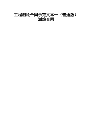 工程测绘合同示范文本一