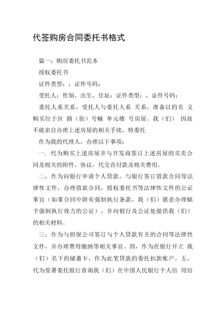 代签购房合同委托书格式