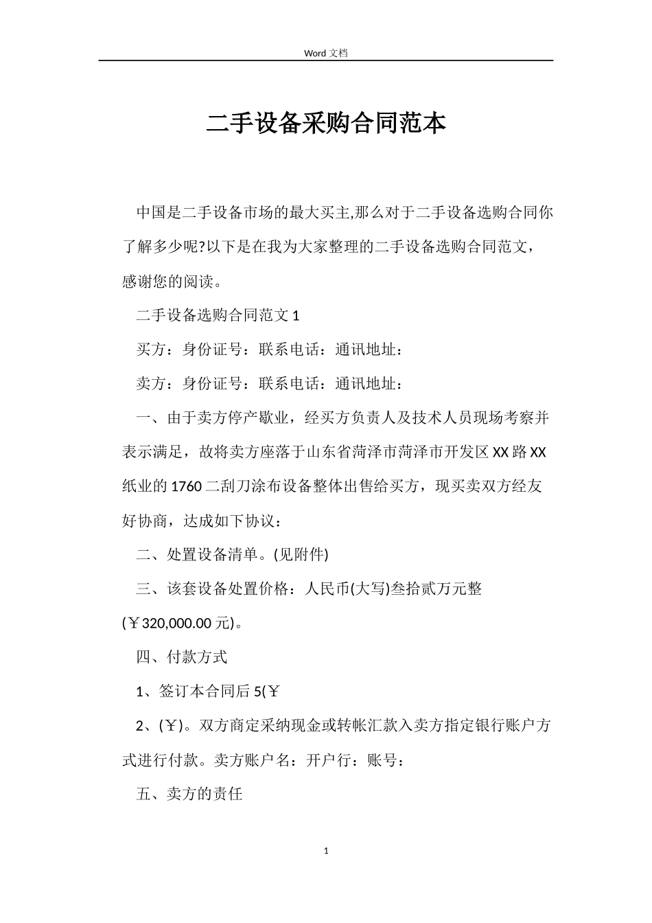 二手设备采购合同范本_第1页