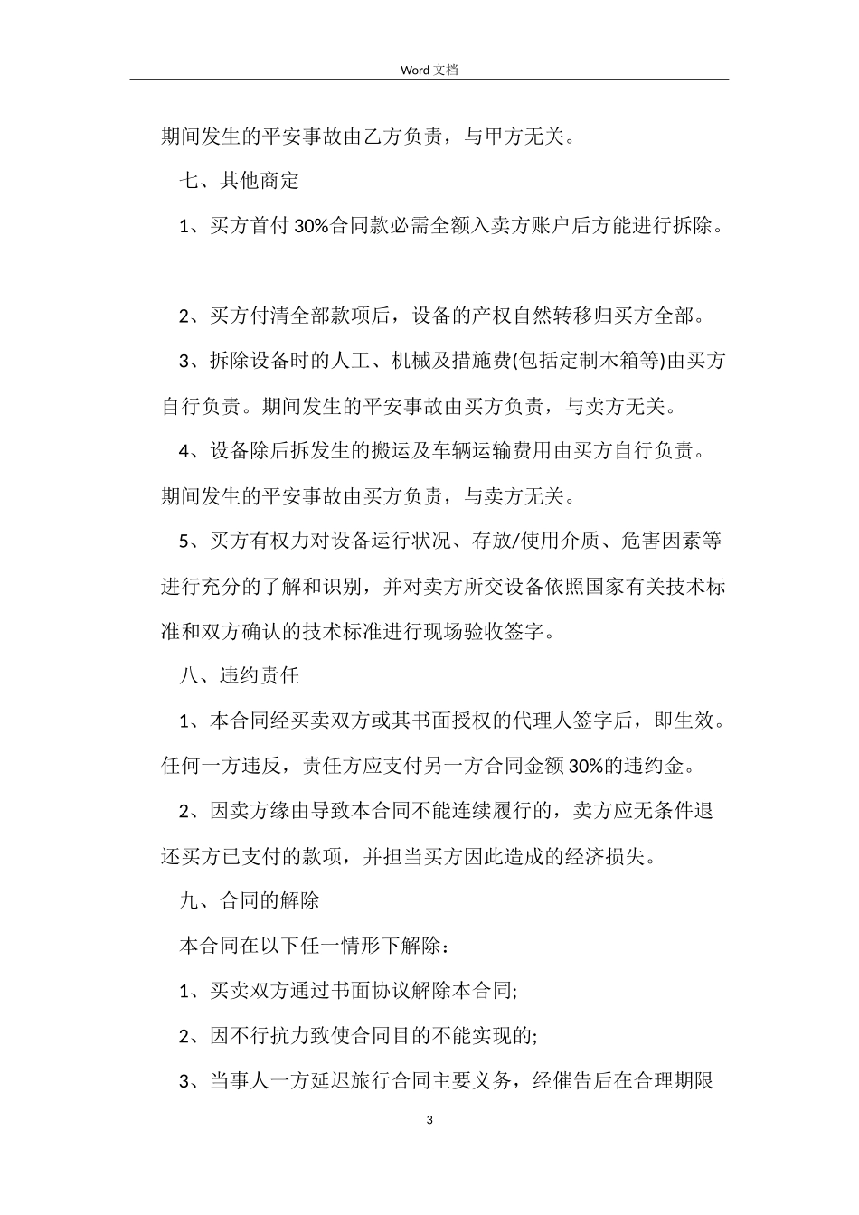 二手设备采购合同范本_第3页