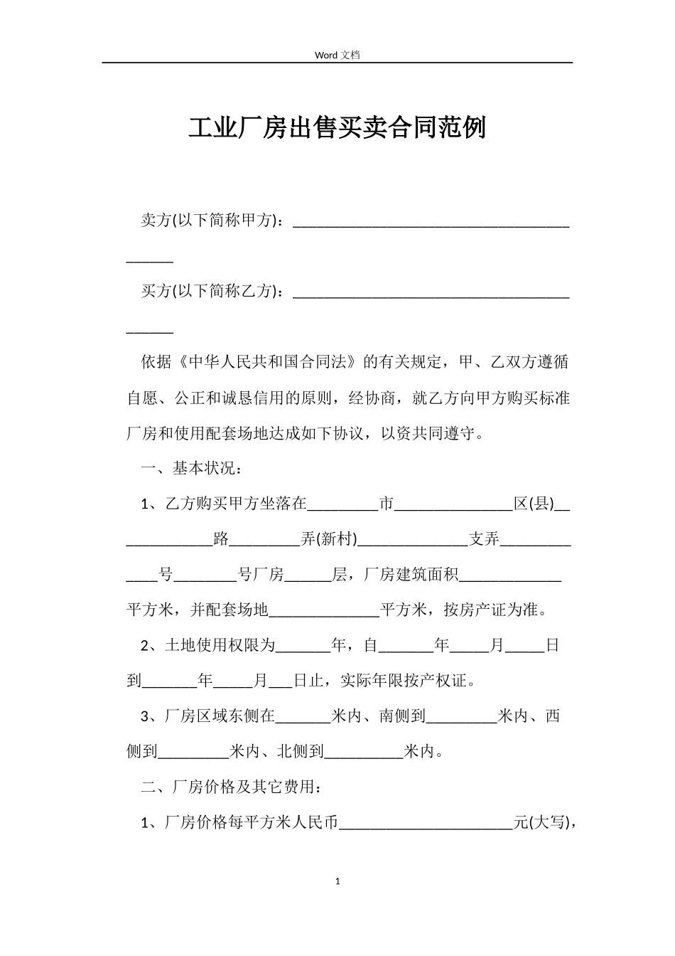 工业厂房出售买卖合同范例_第1页