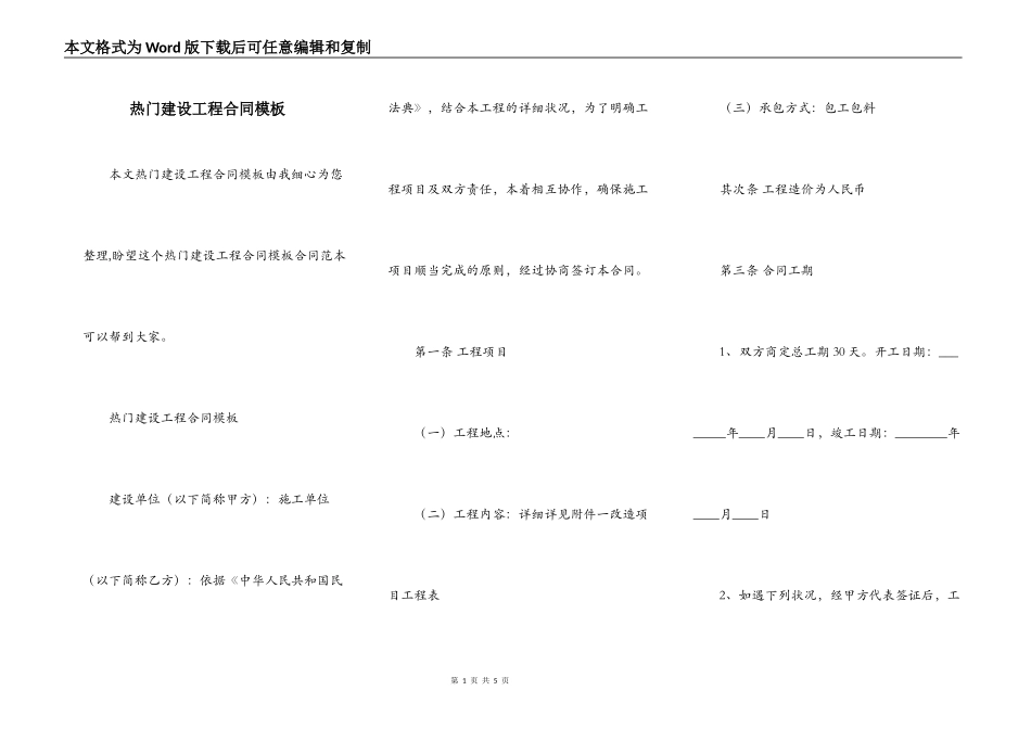 热门建设工程合同模板_第1页