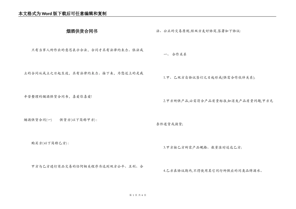 烟酒供货合同书_第1页
