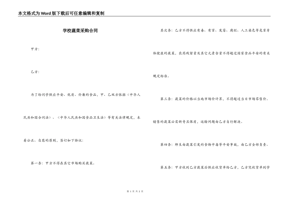 学校蔬菜采购合同_第1页