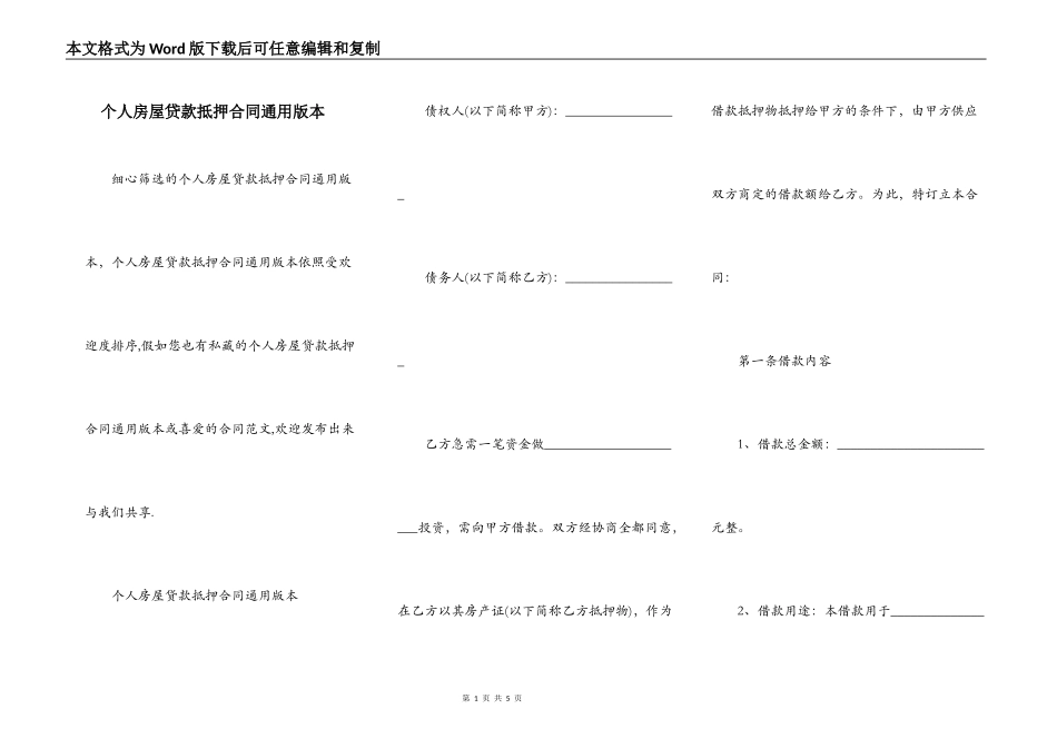 个人房屋贷款抵押合同通用版本_第1页