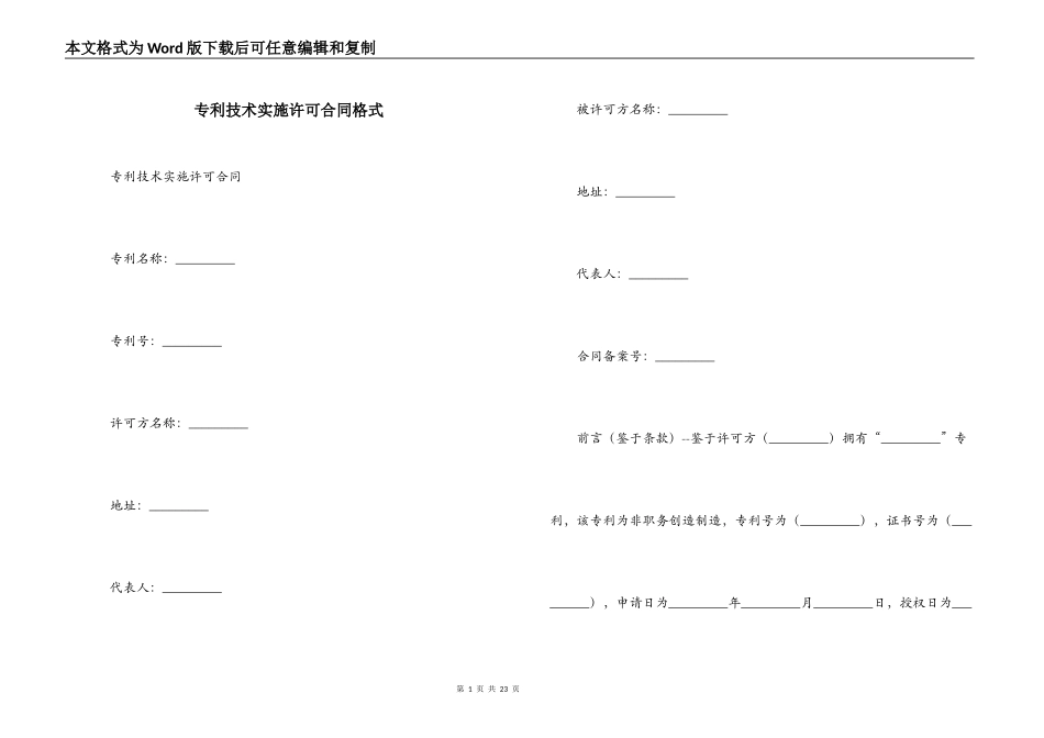 专利技术实施许可合同格式_第1页