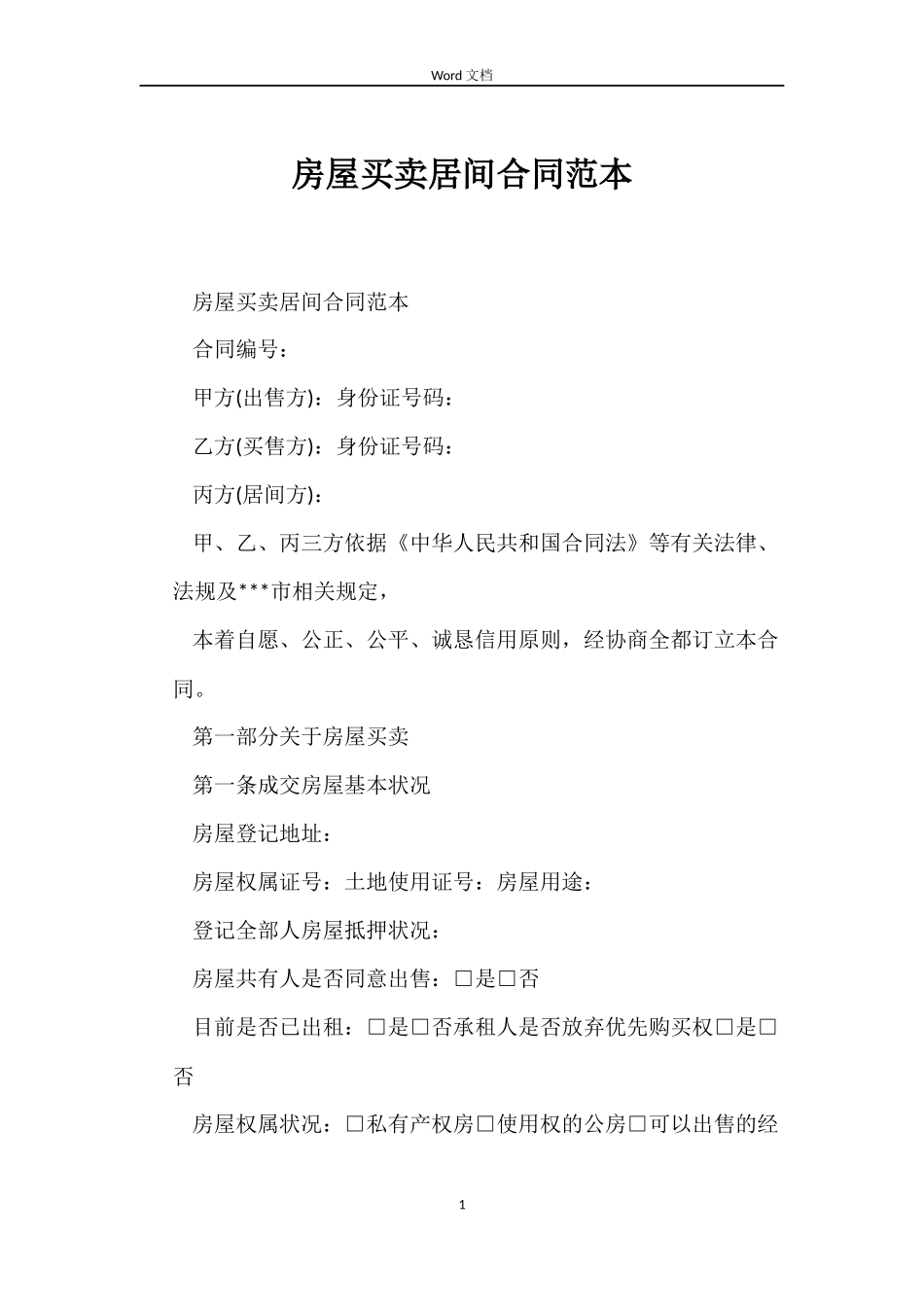 房屋买卖居间合同范本_第1页