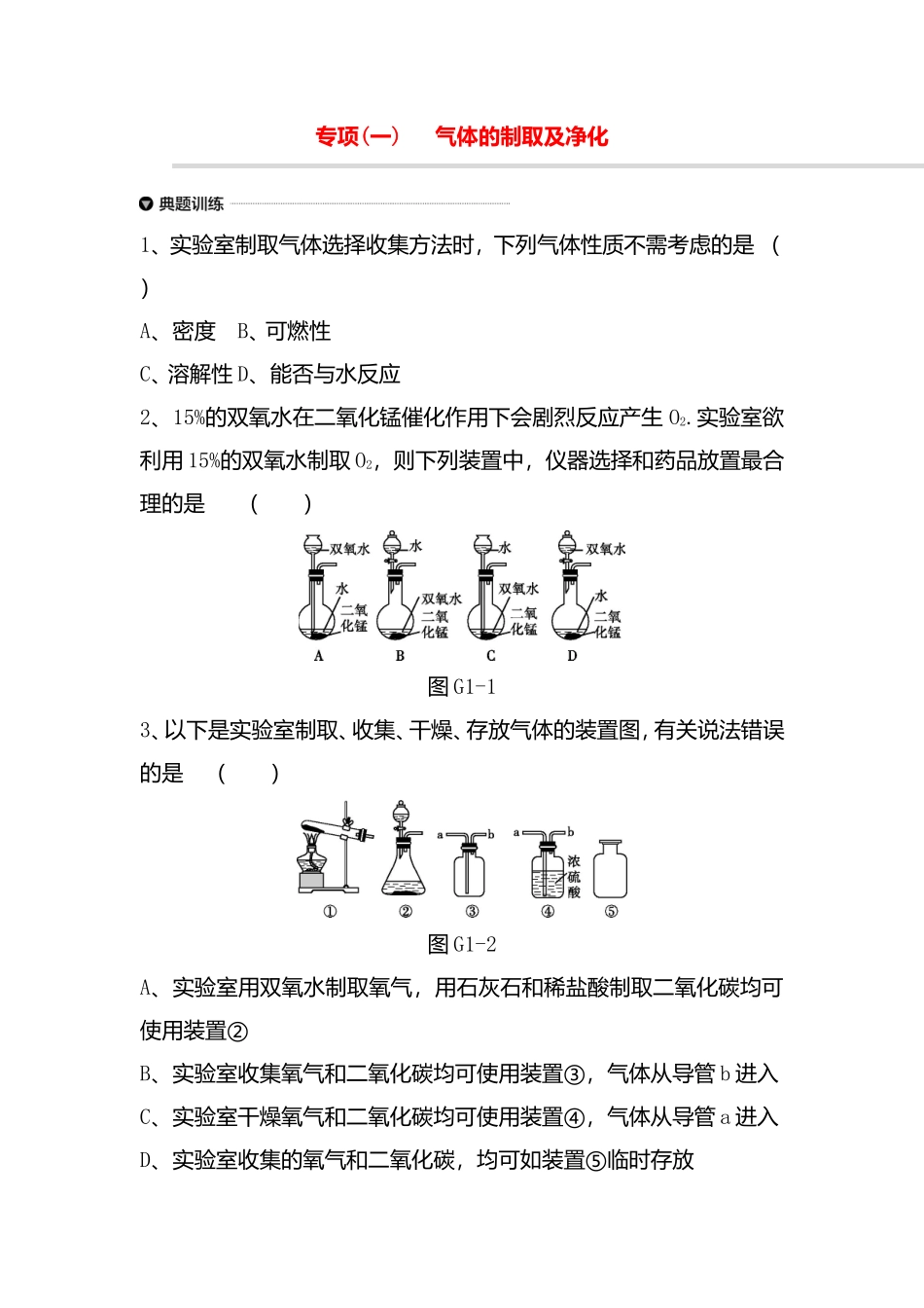 气体的制取及净化测试练习题_第1页