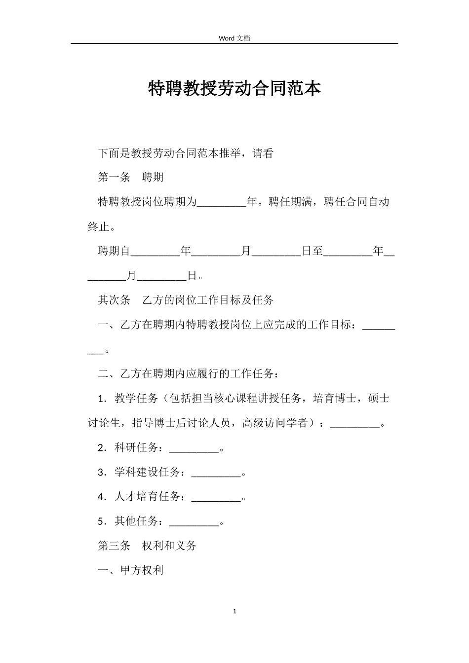 特聘教授劳动合同范本_第1页