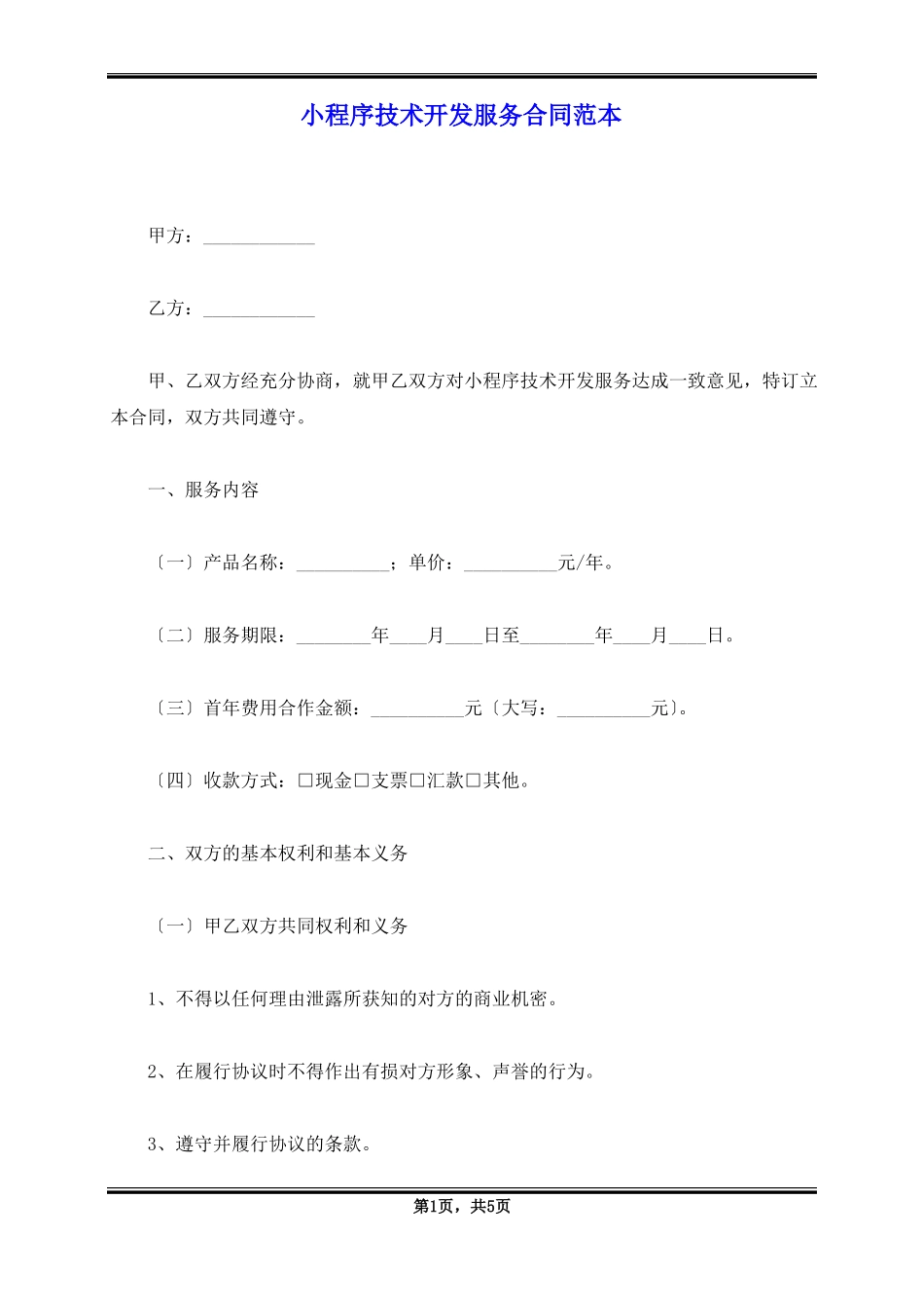 小程序技术开发服务合同范本_第1页