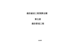 通信建设工程预算定额通信管道工程知识点梳理汇总