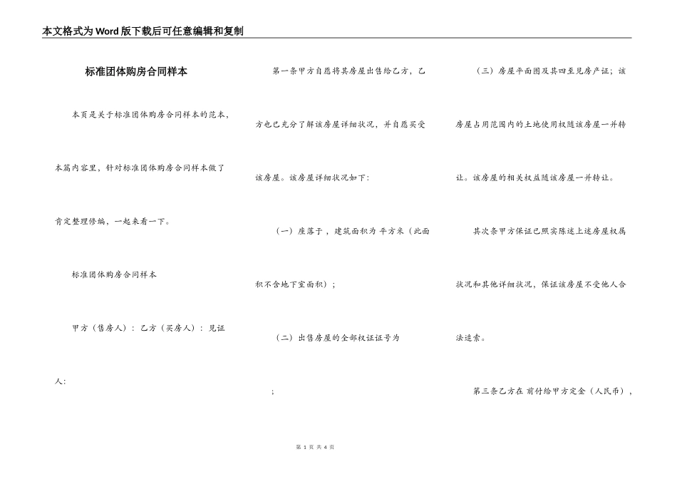 标准团体购房合同样本_第1页