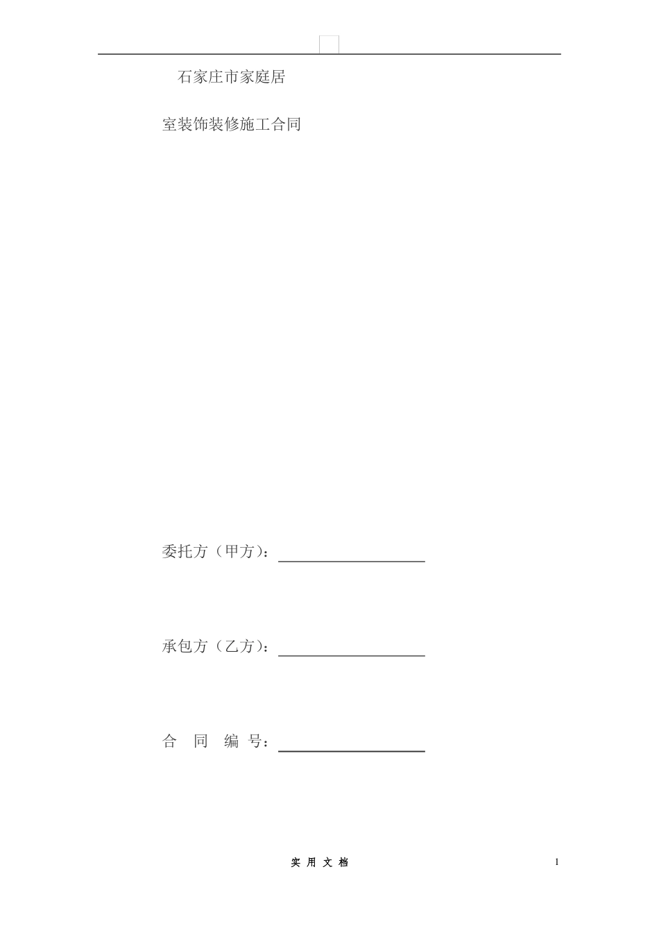 合同普及---家庭居室装饰装修工程施工合同书_第1页
