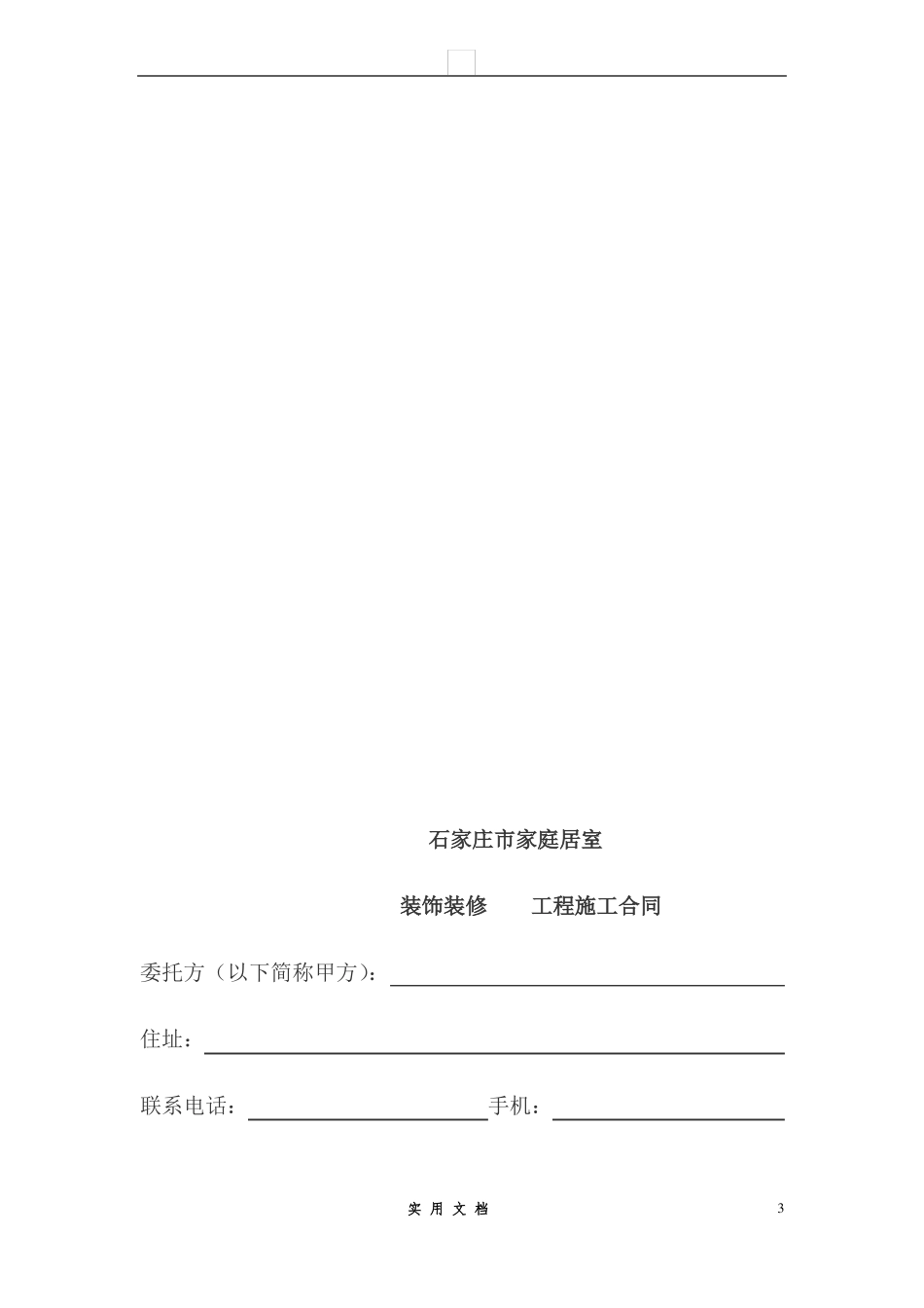 合同普及---家庭居室装饰装修工程施工合同书_第3页