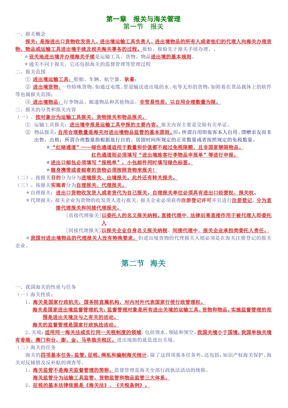 第一章报关与海关管理知识点梳理汇总_第1页