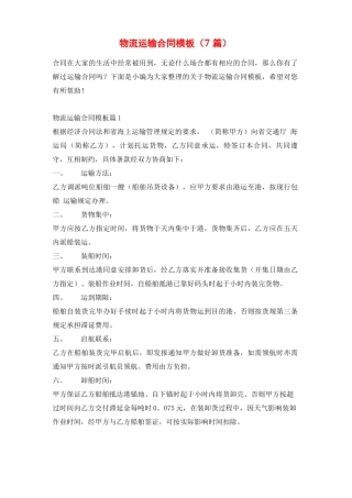 物流运输合同模板5080