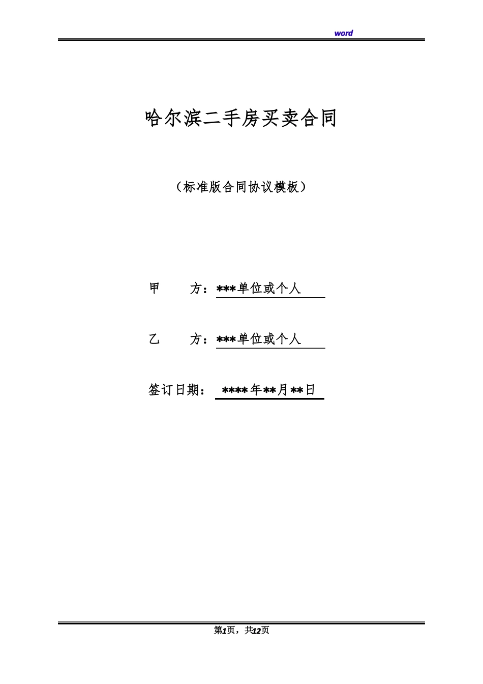 哈尔滨二手房买卖合同_第1页