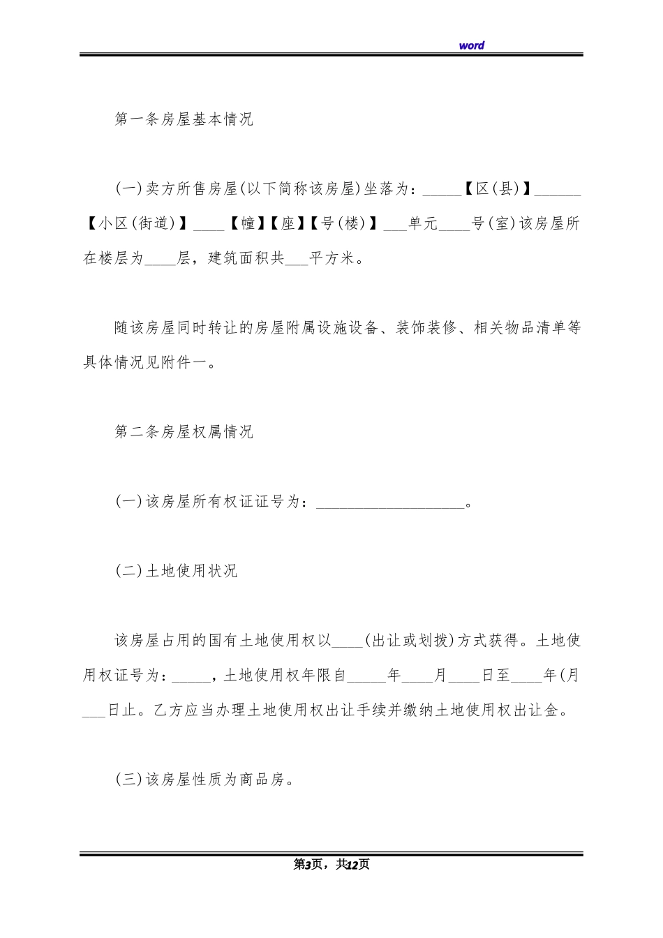 哈尔滨二手房买卖合同_第3页