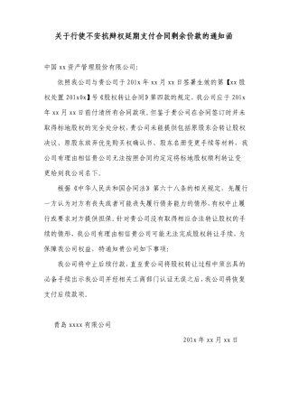 关于行使不安抗辩权延期支付合同剩余价款的通知函