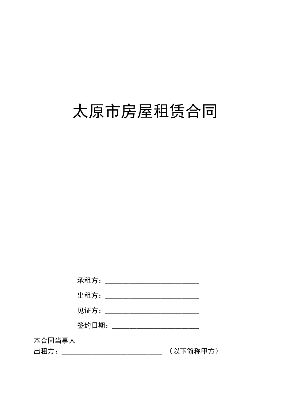太原市房屋租赁合同_第1页