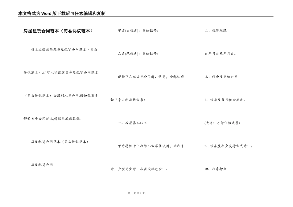 房屋租赁合同范本（简易协议范本）_第1页